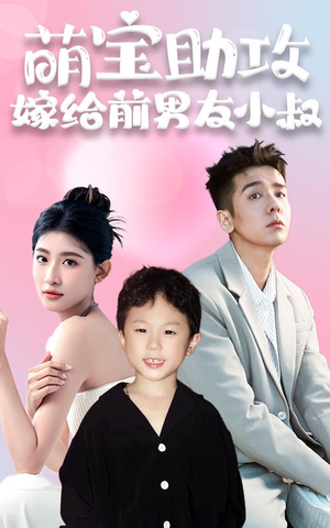 萌宝助攻,嫁给前男友小叔(96集) 萌宝助攻,嫁给前男友小叔(96集)短剧排行榜