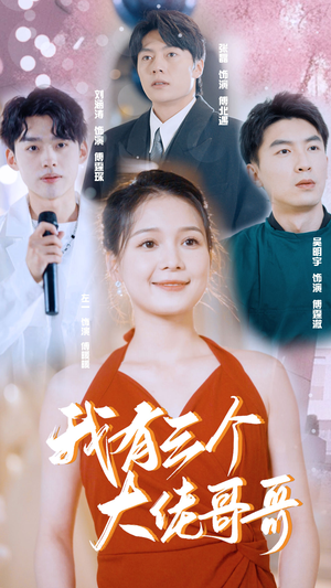 我有三个大佬哥哥（82集）去哪里看