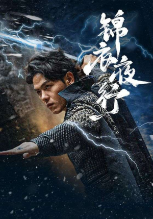 锦衣夜行(100集) 锦衣夜行(100集)精彩片段