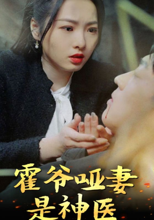霍爷哑妻是神医(86集) 霍爷哑妻是神医(86集)短视频追剧推荐