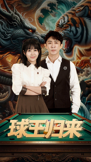 球王归来(93集) 球王归来(93集)免费短剧大全