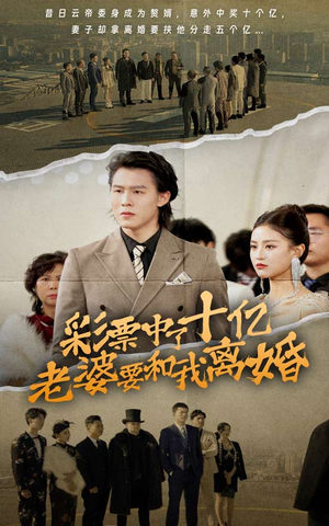 彩票中了十亿老婆要和我离婚(100集) 彩票中了十亿老婆要和我离婚(100集)完整版