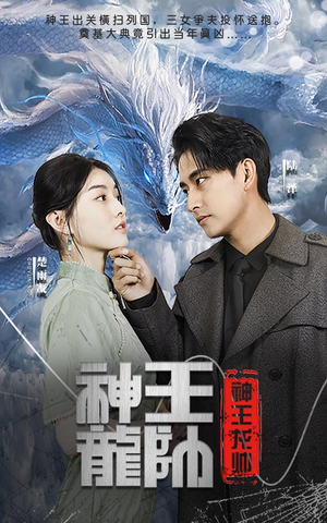 神王龙帅(87集) 神王龙帅(87集)热播短剧免费看