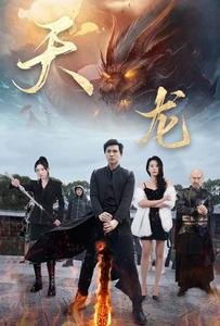 天龙(91集) 天龙(91集)短剧热门合集