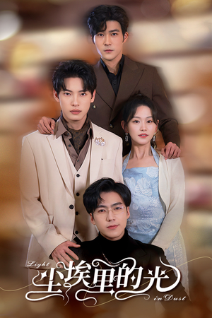 尘埃里的光(96集) 尘埃里的光(96集)每日分享短剧