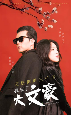 文坛倒退,我成了大文豪(99集) 文坛倒退,我成了大文豪(99集)在哪个平台看好