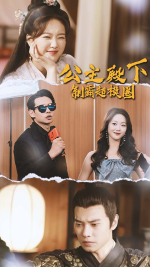 公主殿下制霸超模圈(100集) 公主殿下制霸超模圈(100集)免费短剧全集看