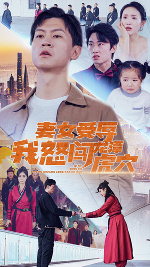 妻女受辱我怒闯龙潭虎穴$女儿受辱我怒闯前妻婚礼(82集) 妻女受辱我怒闯龙潭虎穴$女儿受辱我怒闯前妻婚礼(82集)热播短剧追不停