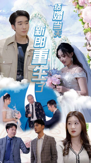 结婚当天新郎重生了$结婚一百零一次(101集) 结婚当天新郎重生了$结婚一百零一次(101集)一口气追完全集