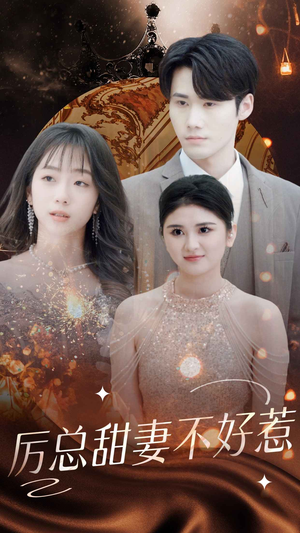 历总前妻不好惹（75集）好看短剧分享