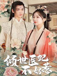 倾世医妃不好惹（100集）贝贝短剧分享