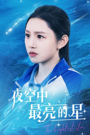 夜空中最亮的星(67集) 夜空中最亮的星(67集)好看短剧追不停
