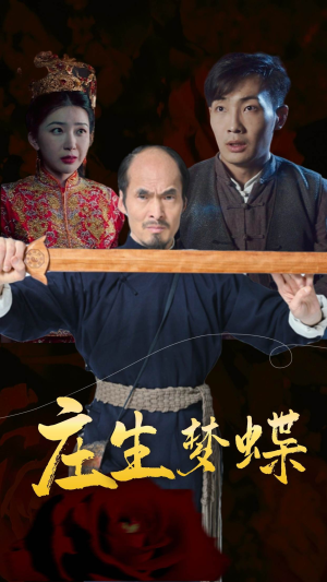 庄生梦蝶(81集) 庄生梦蝶(81集)夸克网盘观看