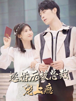 逃婚后被总裁宠上瘾(77集) 逃婚后被总裁宠上瘾(77集)短剧推荐分享