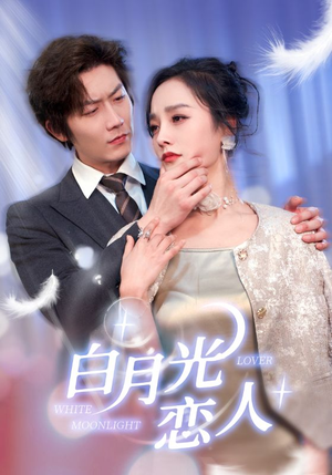 白月光恋人（100集）女主谁演的