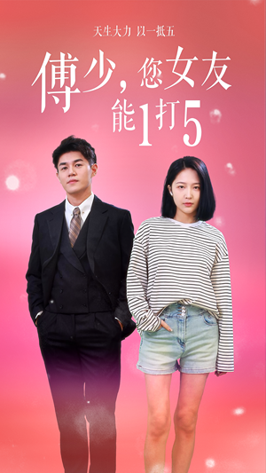 傅少,您女友能1打5(100集) 傅少,您女友能1打5(100集)甜宠短剧追到爽