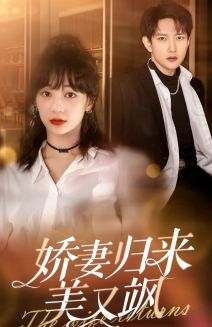 娇妻归来美又飒（86集）免费看短剧