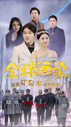 全球污染,我靠矿泉水成为首富(100集) 全球污染,我靠矿泉水成为首富(100集)悬疑短剧推荐