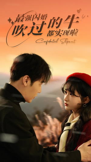 最强闪婚，吹过的牛都实现啦（97集）正能量短剧分享