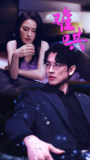 难哄$千金别惹火(99集) 难哄$千金别惹火(99集)热门短剧推荐