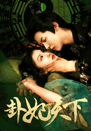 卦妃天下(96集) 卦妃天下(96集)短剧片段分享