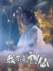我不是神仙（81集）短剧片段推荐