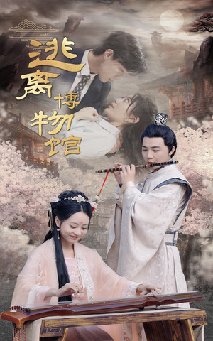 逃离博物馆(84集) 逃离博物馆(84集)观看软件