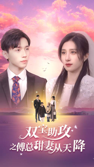 双宝助攻之傅总甜妻从天降（89集）最火爆短剧