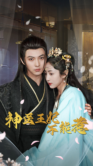 神医王妃不能惹（99集）热播短剧抢先看