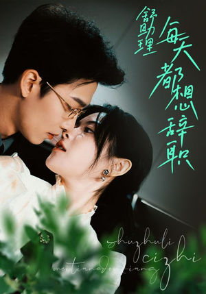 舒助理每天都想辞职(103集) 舒助理每天都想辞职(103集)第二季