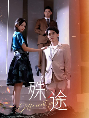 殊途$演员的使命(87集) 殊途$演员的使命(87集)今日短剧分享