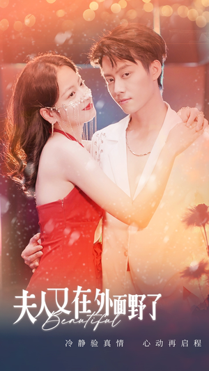 夫人又在外面野了(100集) 夫人又在外面野了(100集)无需会员轻松看