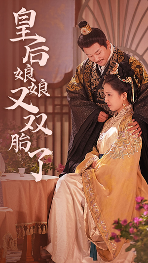 皇后娘娘又双胎了(89集) 皇后娘娘又双胎了(89集)短剧全集完整