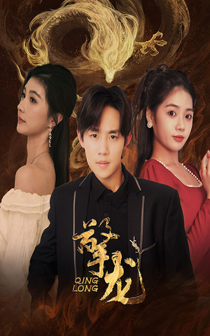 擎龙(94集) 擎龙(94集)短剧上热门