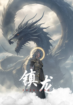 镇龙(96集) 镇龙(96集)超火短剧抢先看