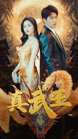 真武王（91集）热播短剧追不停