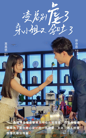 凌总别虐了桑小姐又吐了(102集) 凌总别虐了桑小姐又吐了(102集)短剧精彩不断