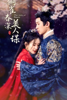 铜雀春深美人谋(73集) 铜雀春深美人谋(73集)热门短剧追不停