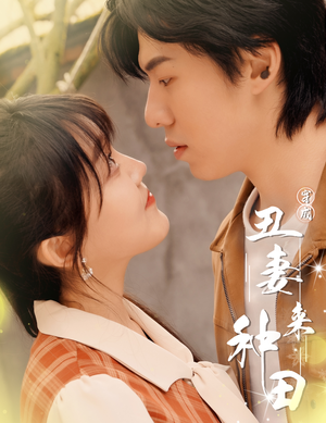 穿成丑妻来种田$丑媳攻略之夫凭妻贵(80集) 穿成丑妻来种田$丑媳攻略之夫凭妻贵(80集)看到大结局