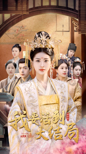 我要活到大结局(98集) 我要活到大结局(98集)第一季