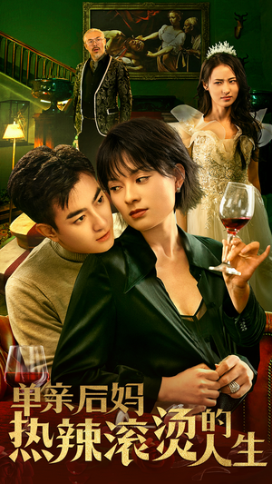 单亲后妈热辣滚烫的人生(70集) 单亲后妈热辣滚烫的人生(70集)每天分享短剧