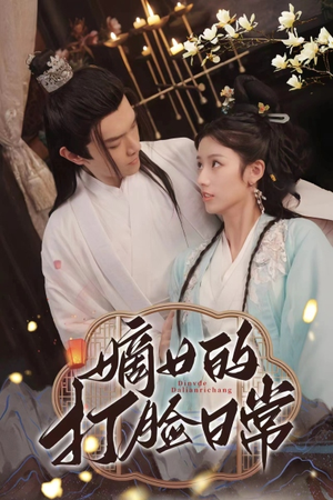 嫡女的打脸日常(92集) 嫡女的打脸日常(92集)看过的人都说好