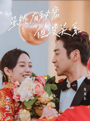 虽然有秘密但没关系(81集) 虽然有秘密但没关系(81集)好看短剧又来了