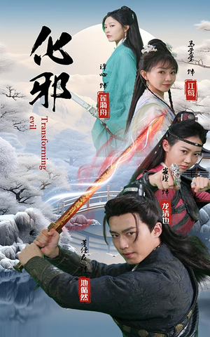 化邪(91集) 化邪(91集)热门短剧在线看