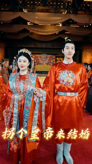 拐个皇帝来结婚(88集) 拐个皇帝来结婚(88集)一口气看完