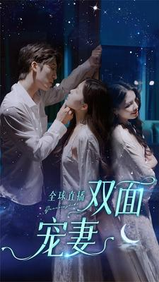 全球直播:双面宠妻(80集) 全球直播:双面宠妻(80集)追短剧太上头了