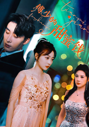 傅少的甜蜜饯(89集) 傅少的甜蜜饯(89集)网络小短剧