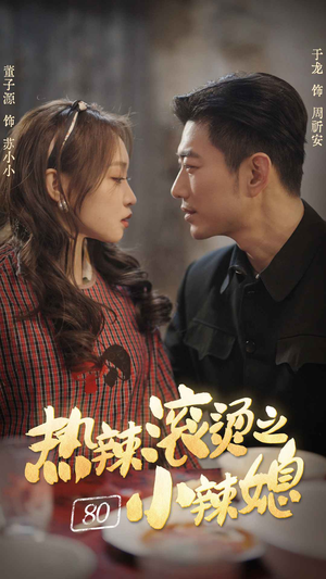 热辣滚烫之80小辣媳(80集) 热辣滚烫之80小辣媳(80集)360网盘观看