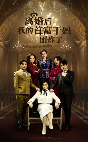 离婚后我的首富干妈团炸了(99集) 离婚后我的首富干妈团炸了(99集)好看到停不下来