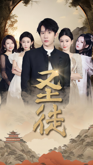 圣徒(96集) 圣徒(96集)短剧排行榜